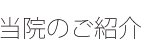 当院のご紹介