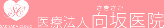 医療法人向坂医院