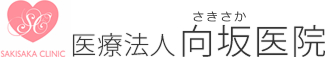 医療法人 向坂医院