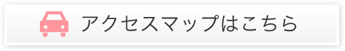 アクセスマップはこちら