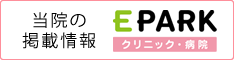 当院の掲載情報 EPARK（クリニック・病院）