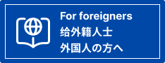 外国人の方へ