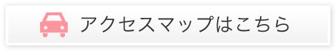 アクセスマップはこちら