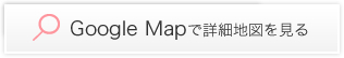 Google Mapで詳細地図を見る