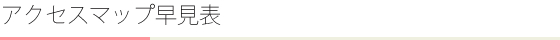 アクセスマップ早見表