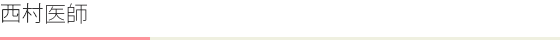 西村医師