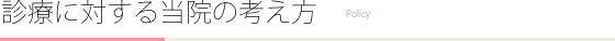 診療に対する当院の考え方